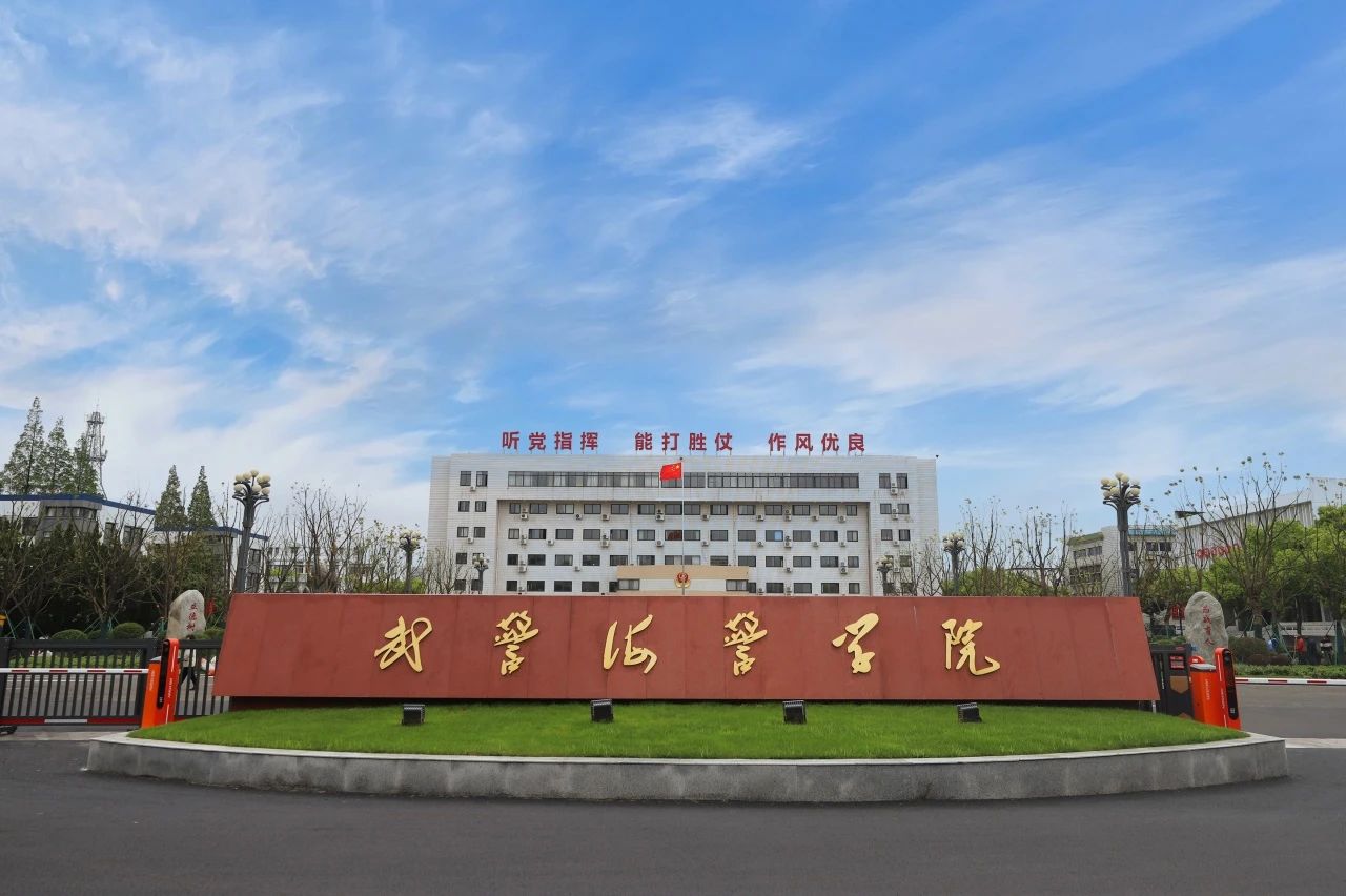 2024年武警海警学院招考文职人员预告