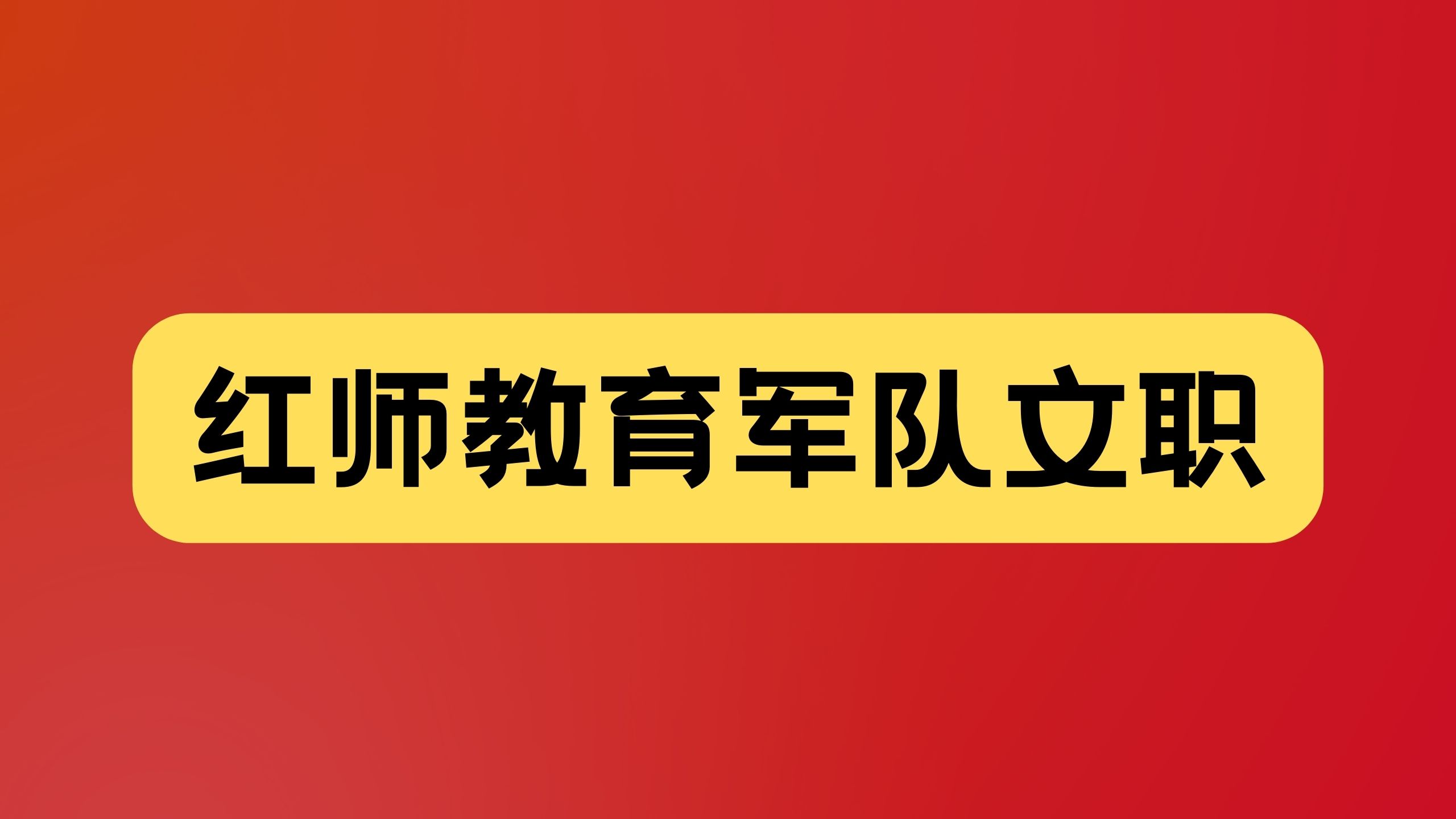 2024年安徽省军队文职考试大纲