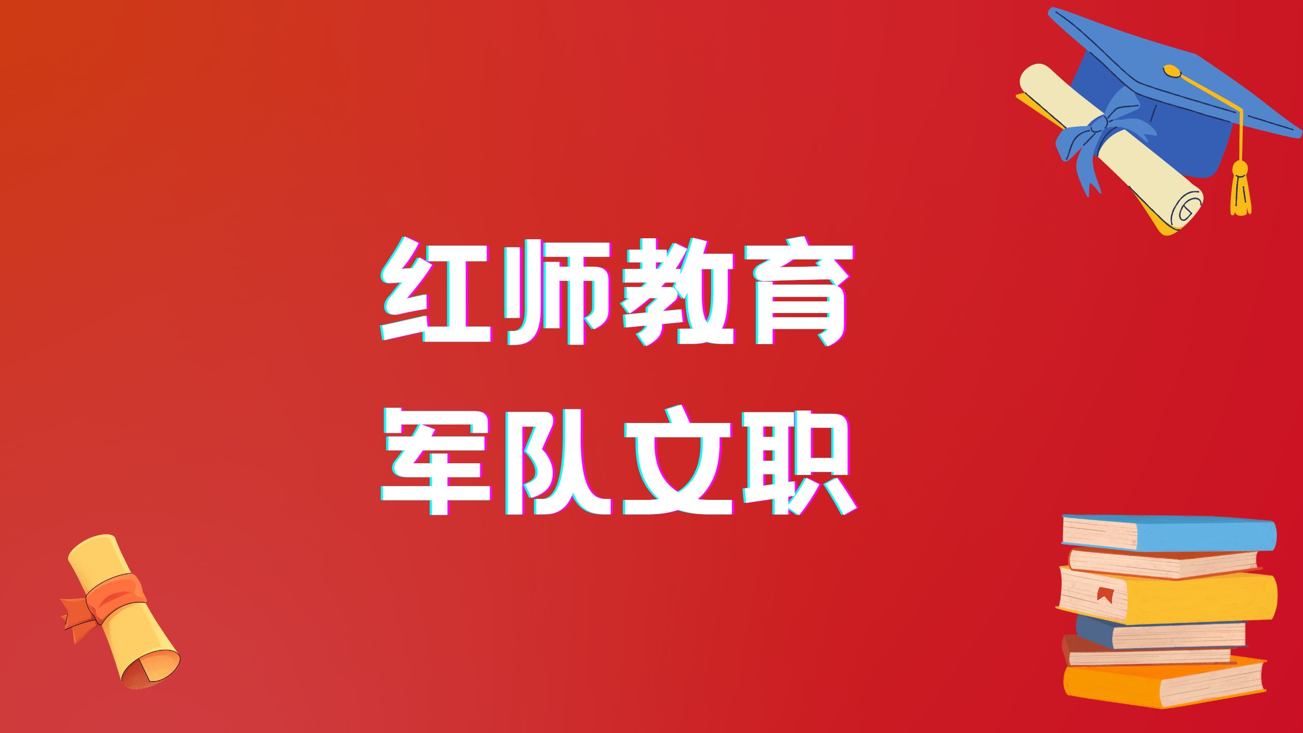 2024年军队文职专科学历招153人