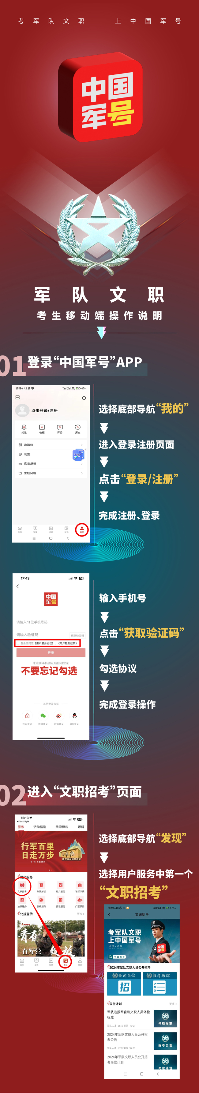 2024年军队文职人员公开招考 “中国军号”客户端操作说明