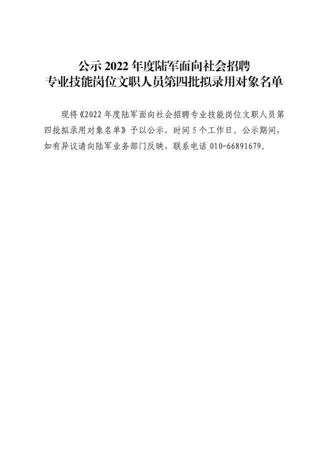 公示2022年度陆军面向社会招聘专业技能岗位文职人员第四批拟录用对象名单