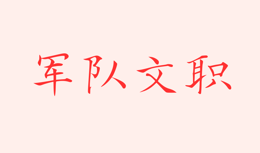 2024军队文职公共科目笔试备考戎忆珍题-10