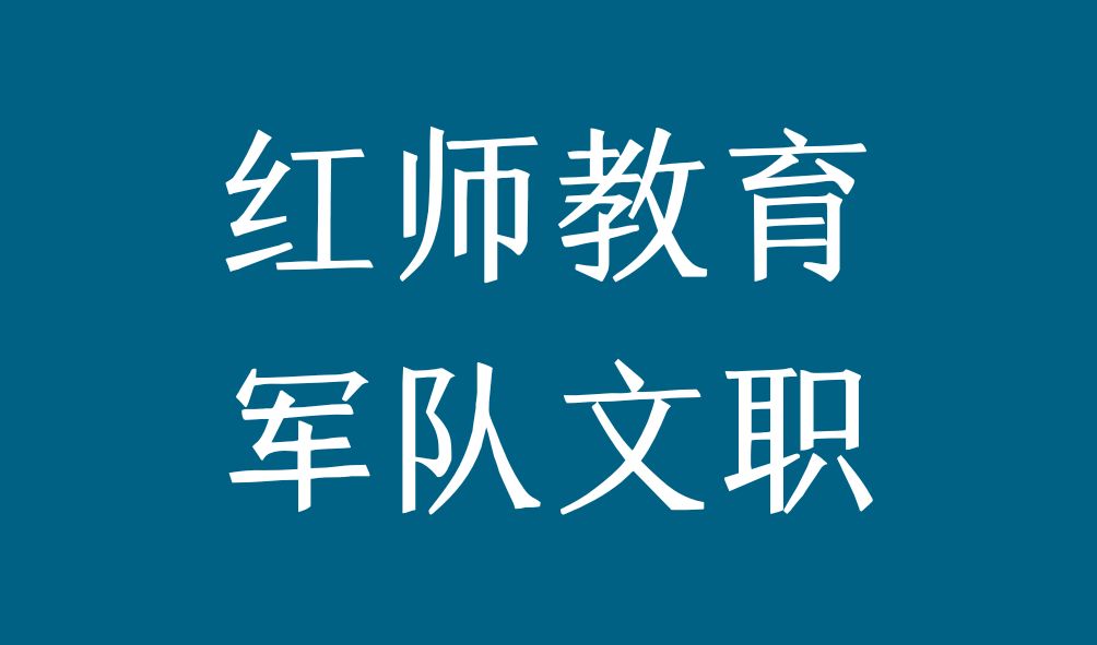 2024军队文职笔试备考丨每日时政