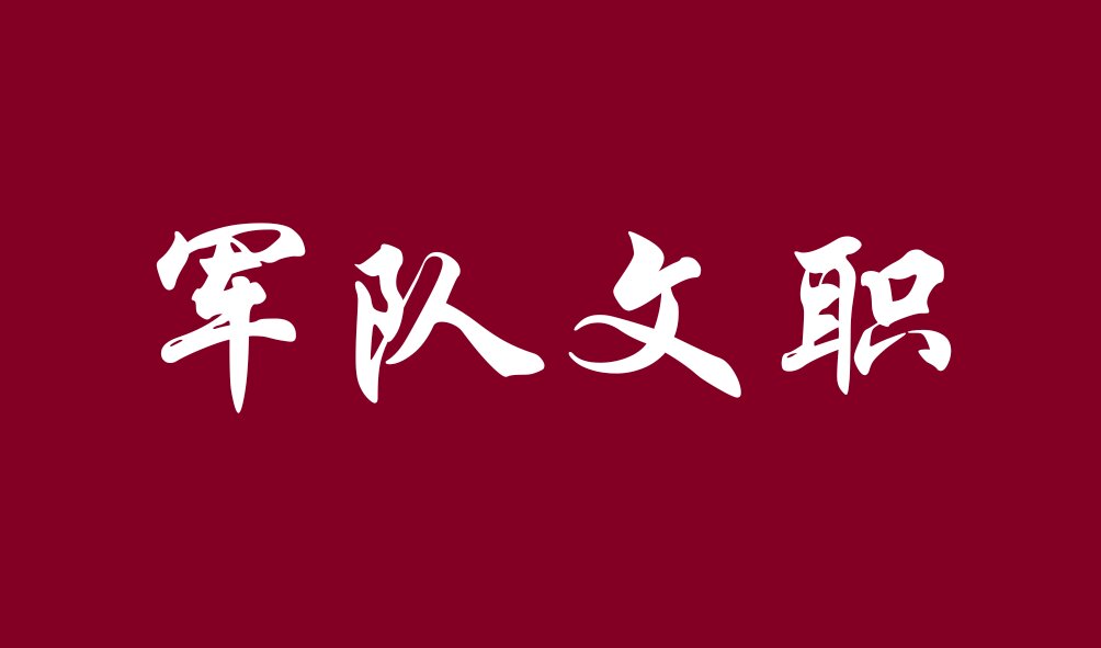 2024军队文职笔试备考丨每日时政