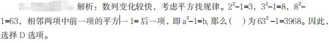 1 甲、乙、丙、丁四名干部因工作需要经常去团部开会，甲每隔 5 天去一次，乙每隔 7 天去一次，丙每隔 9 天去一次，丁每隔 11 天去一次。如果他们四人相遇过一次后，距离他们下次一起相遇需要等待的天数是（ ）天。  A.100  B.120  C.80  D.60         答案B  红师解析：题目中出现每隔……每隔……每隔……，是最小公倍数解题的标志 ,每隔 5 天、每隔 7 天、每隔 9 天、每隔 11 天相当于每 6 天、每 8 天、每 10 天、每 12 天，因为 6、8、10、12 的最小公倍数为 120，则下次一次相遇是 120 天后，即需要等待 120 天。因此，选择 B 选项。    2   选择最合理的一项填充到下列数列的空缺项处，使之符合原数列的排列规律，该项是（ ）。  2，3，8，63，（ ），...  A.3024  B.3960  C.4218  D.3968        答案D  红师解析：