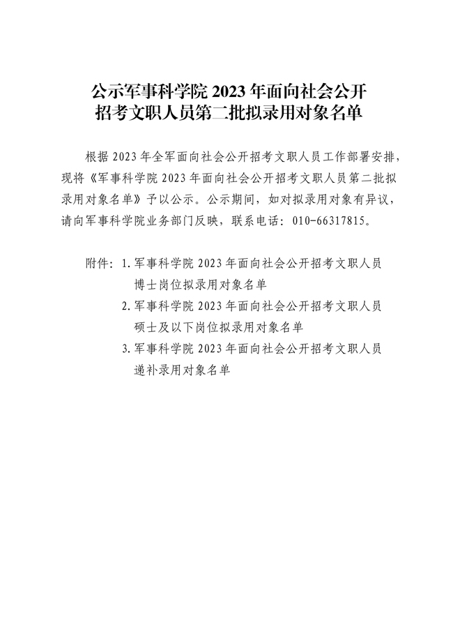 公示军事科学院2023年面向社会公开 招考文职人员第二批拟录用对象名单