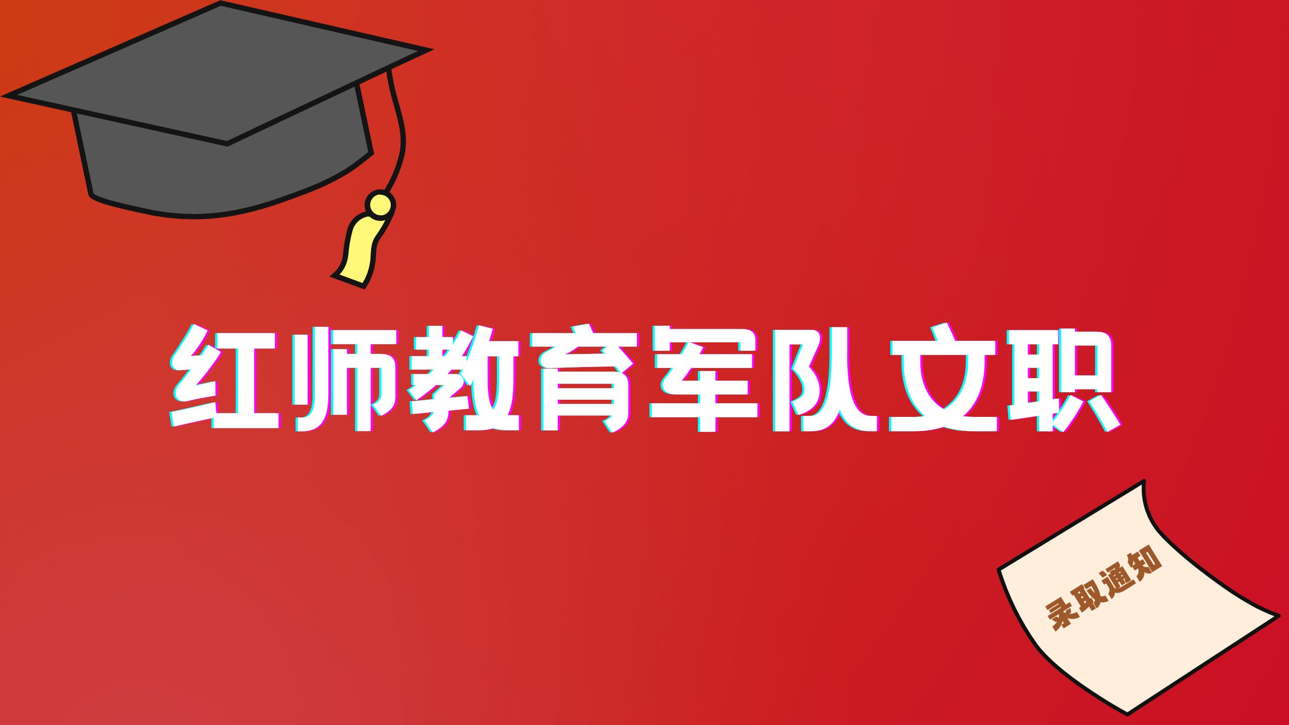 2024军队文职公共科目笔试备考戎忆珍题-43