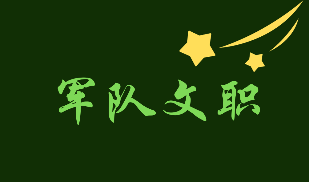 2024军队文职公共科目笔试备考戎忆珍题-54