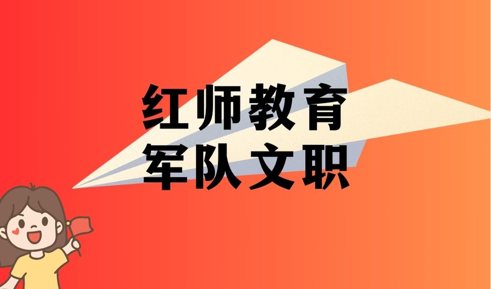 2024军队文职公共科目笔试备考戎忆珍题-55